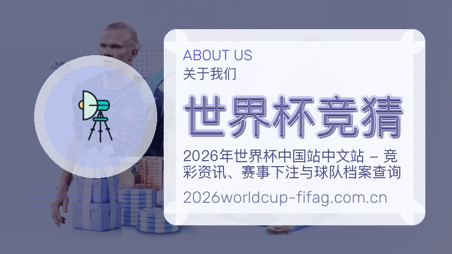 世界杯竞猜球迷内容服务介绍