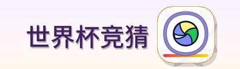 世界杯竞猜 logo